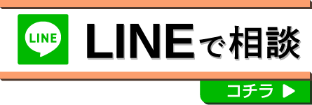 LINEで相談