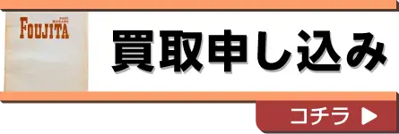 買取申し込み