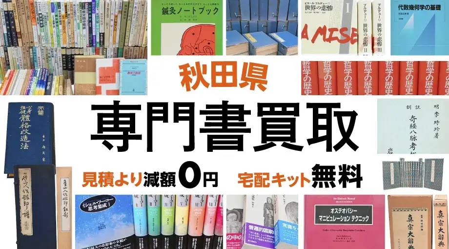 秋田県 専門書・学術書買取 見積より減額0円 宅配キット無料