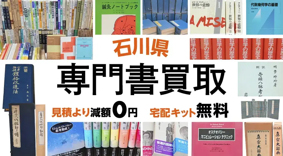 石川県 専門書・学術書買取 見積より減額0円 宅配キット無料