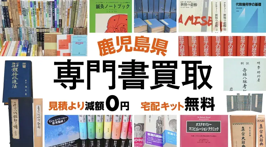 鹿児島県 専門書・学術書買取 見積より減額0円 宅配キット無料