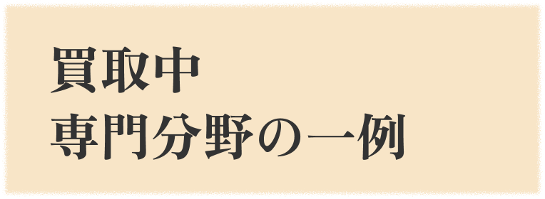 買取中専門分野の一例