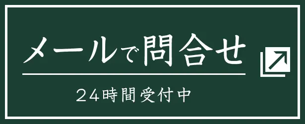 メールでお問合せ