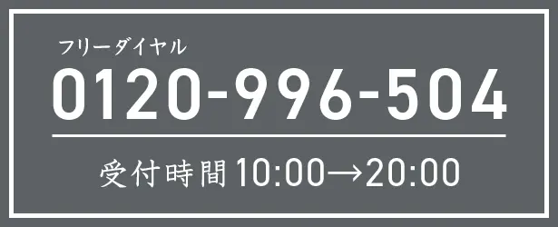フリーダイヤル