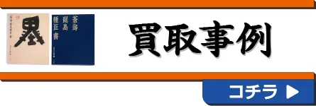 買取事例