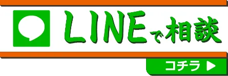 LINEでご相談