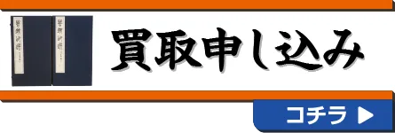 買取お申し込み