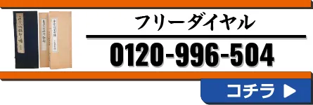 フリーダイヤル
