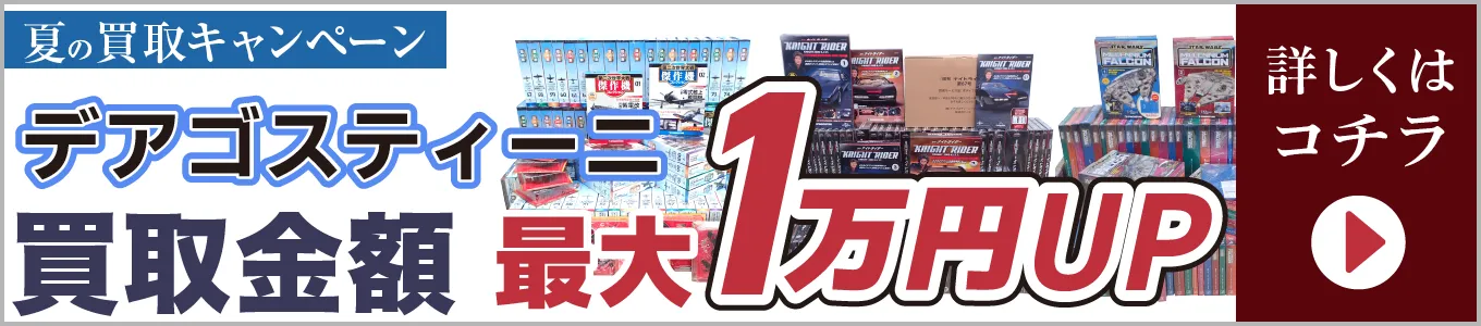 デアゴスティーニ買取金額最大1万円アップ