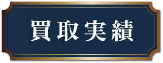 買取実績