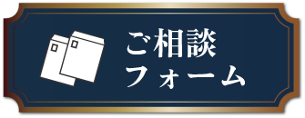 ご相談フォーム