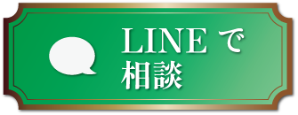 LINEで相談