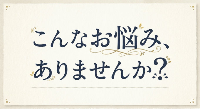こんなお悩みありませんか？