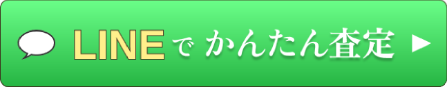 LINEでかんたん査定