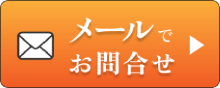 メールでお問合せ