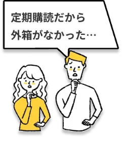 定期購読だから外箱がなかった…