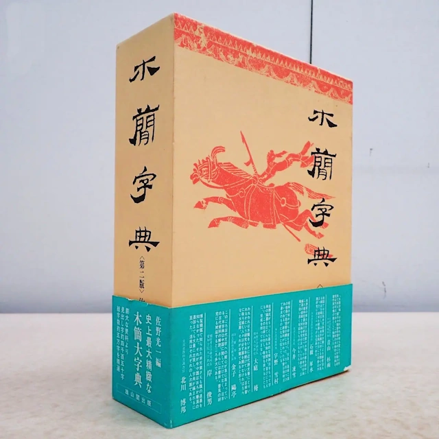 木簡字典 第二版