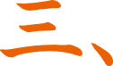 三