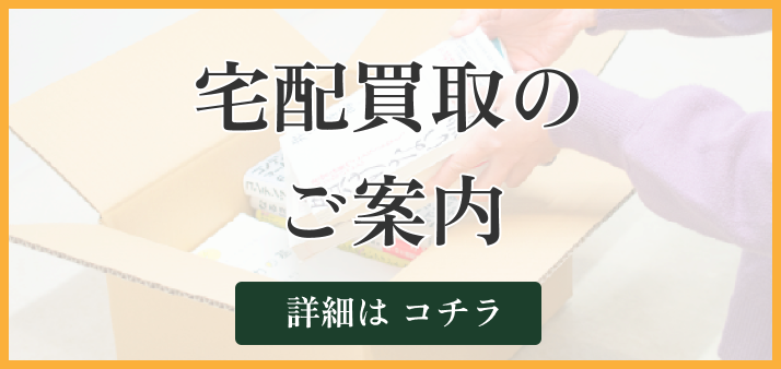 宅配買取のご案内