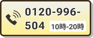 TEL：0120-996-504 受付時間：10時～20時