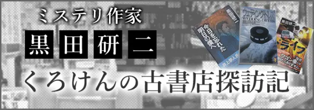 ミステリ作家 黒田研二 連載エッセイ「くろけんの古書店探訪記