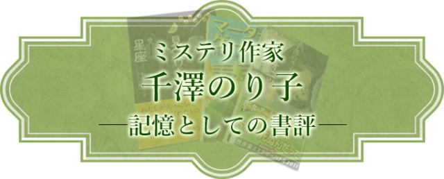 ミステリ作家 千澤のり子　記憶としての書評