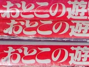 おとこの遊艶地