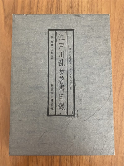 名張市図書館　江戸川乱歩著書目録