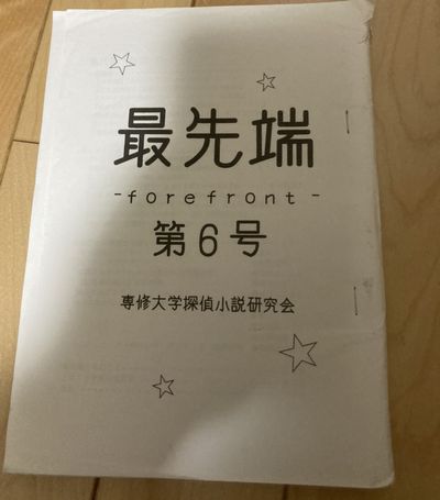 探偵小説研究会