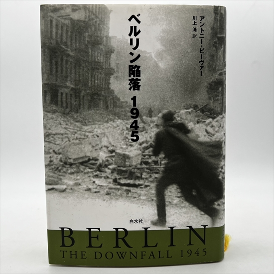 ベルリン陥落