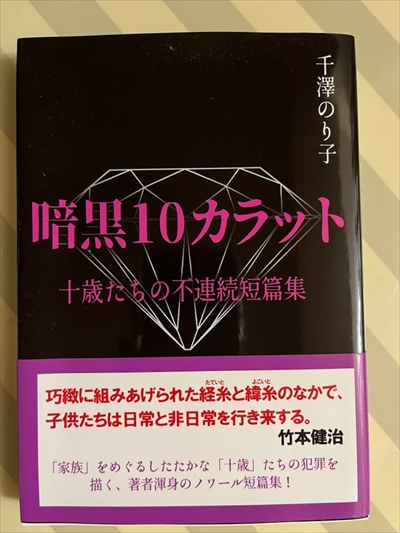 千澤のり子さん、「暗黒10カラット」