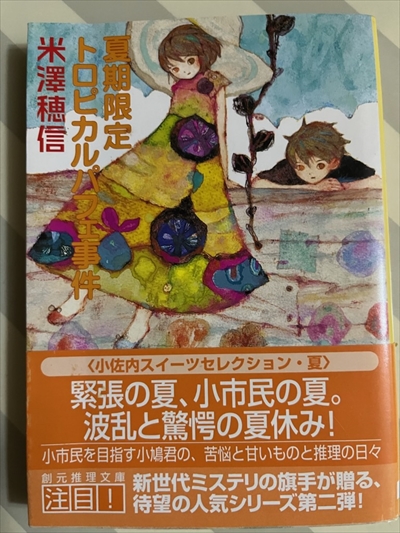 米澤穂信「夏季限定トロピカルパフェ事件」