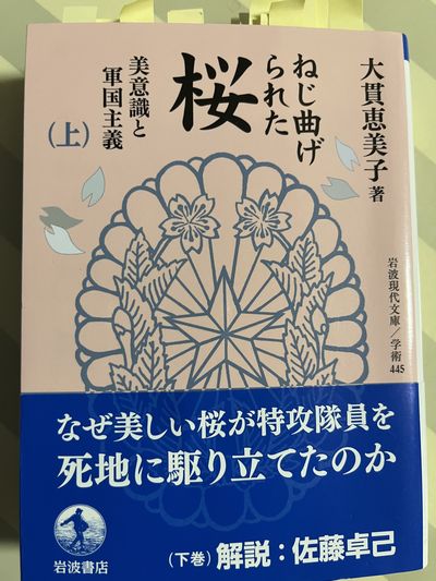 ねじ曲げられた桜　美意識と軍国主義