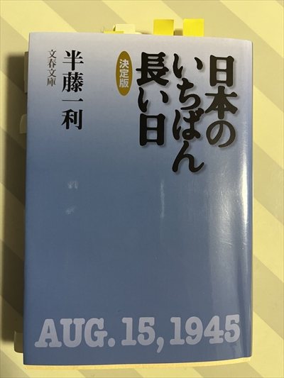 日本のいちばん長い日