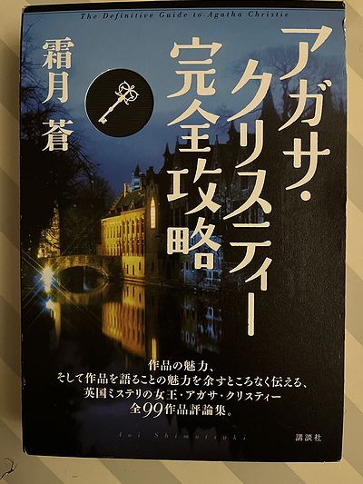 アガサクイスティー完全攻略