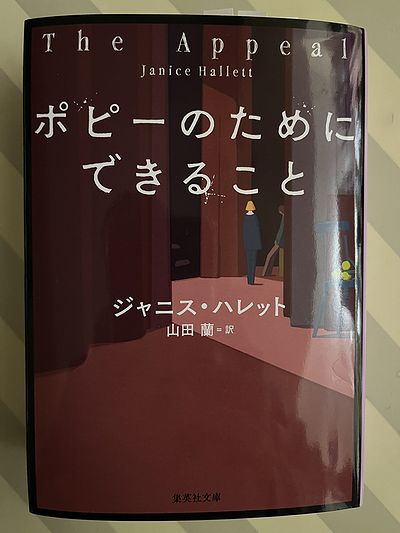 ジャニス・ハレット『ポピーのためにできること』