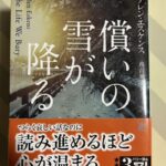 アレン・エスケンス『償いの雪が降る