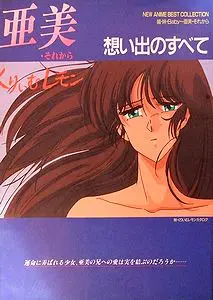 亜美・それから 想い出のすべて