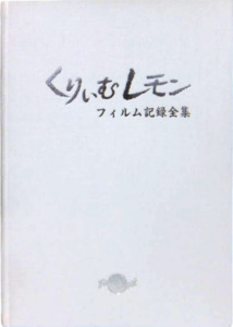 くりぃむレモン フィルム記録全集