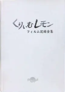 くりぃむレモン フィルム記録全集