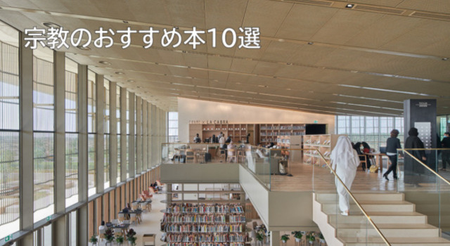 宗教のおすすめ本2025年版｜入門から上級まで網羅解説 | 三月兎之杜