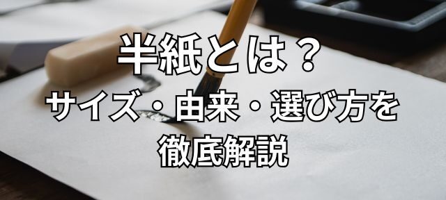 半紙とは？ サイズ・由来・選び方を 徹底解説
