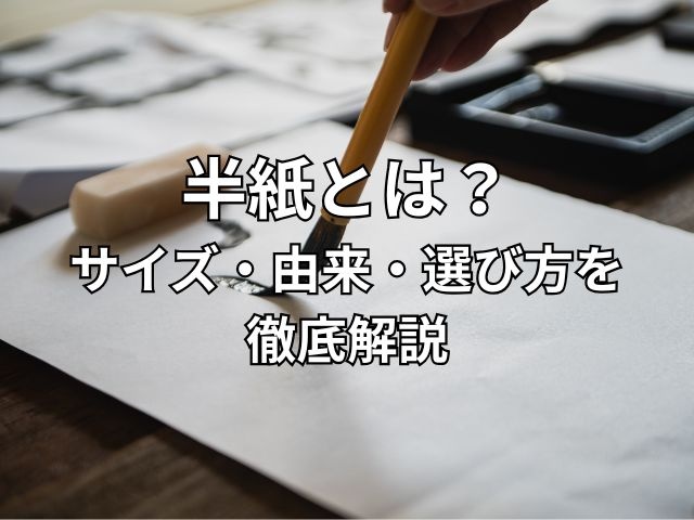 半紙とは? サイズ・由来・選び方を 徹底解説