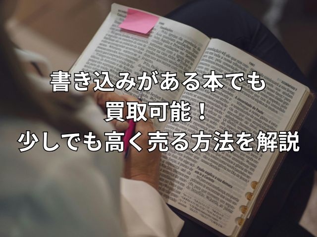 書き込みがある本でも 買取可能! 少しでも高く売る方法を解説