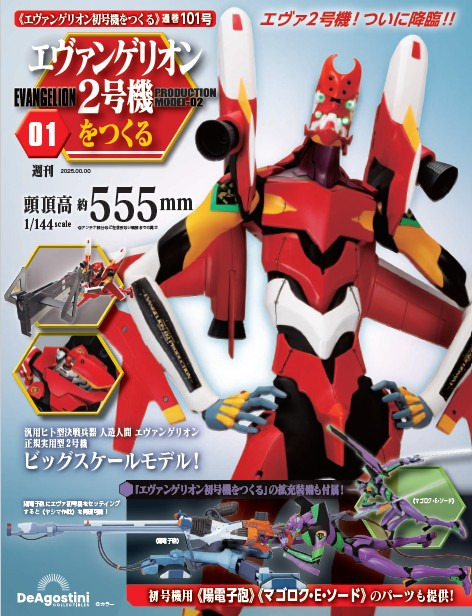 『エヴァンゲリオン2号機をつくる』