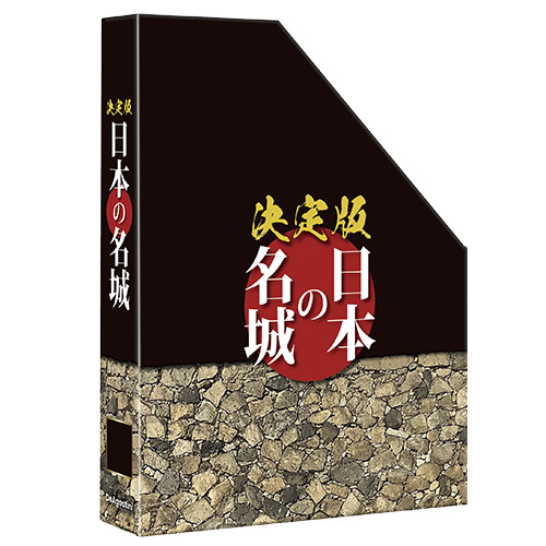 決定版 日本の名城