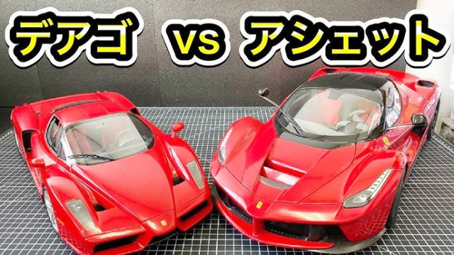 デアゴスティーニとアシェットコレクションズはどちらが得なのか?!エンツォ・フェラーリとラ・フェラーリで比較してみた サムネイル画像