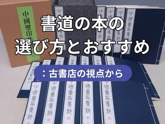 書道の本の選び方とおすすめ:古書店の視点から