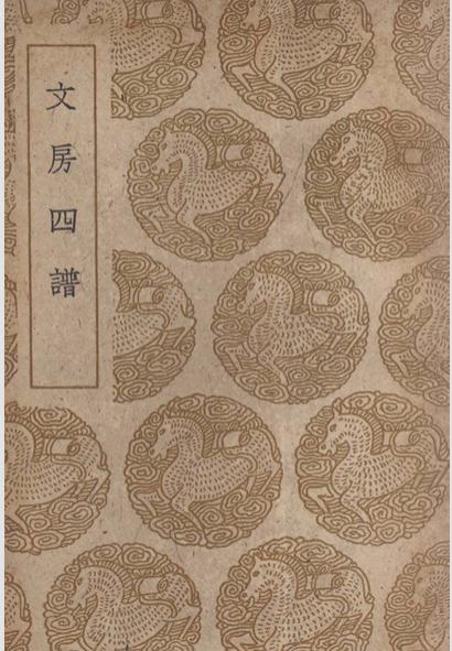 文房四譜 文献