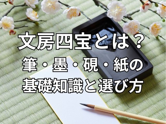 文房四宝とは？筆・墨・硯・紙の基礎知識と選び方 | 三月兎之杜